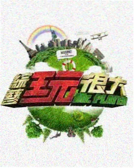 去野吧朋友 户外真人秀免费播放